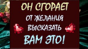 🚨 ОН ДАВНО ХОЧЕТ ВЫСКАЗАТЬ ВАМ ЭТО! 💥 ЕГО ЖЁСТКИЕ ПРЕТЕНЗИИ К ВАМ! 😡