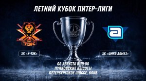 ХК «Х-ТЭК» - ХК «ЦМКБ Алмаз» | 08.08.2026
