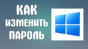 Как изменить пароль на компьютере
