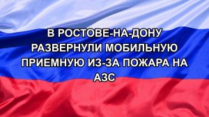 |Н. РФ| В Ростове-на-Дону развернули мобильную приемную из-за пожара на АЗС