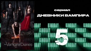 Дневники вампира - 2 сезон 5 серия / The Vampire Diaries