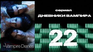 Дневники вампира - 3 сезон 22 серия / The Vampire Diaries