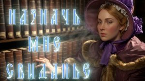 Стихотворение  «Назначь мне свиданье», читает Софья Лягина.