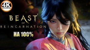 Beast of Reincarnation НА 100%🔥На Русском и Макс. Сложность💀Полное Прохождение 4◆4K UltraWide 21:9