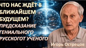 СЕНСАЦИЯ! ЭТОТ ИСХОД ждет ВСЕ ЧЕЛОВЕЧЕСТВО! ОТКРОВЕНИЕ Игоря Острецова ФИЗИКА-ЯДЕРЩИКА