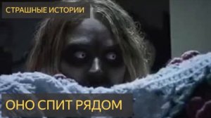 Оно спит рядом (Мистическая история, ночь, сон, домовой, игрушки)