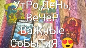 КАРТА ДНЯ 6 АВГУСТА ТАРО-ГОРОСКОП ДЛЯ ВСЕХ ЗНАКОВ ЗОДИАКА 💖#КартаДняТароТароПоогнозГаданиеНаБудущее