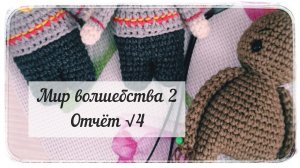 Я его связала!!! / Мир волшебства 2 / Отчёт √4 / Итоги марафона