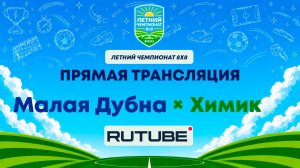 Малая Дубна х Химик | Летний Чемпионат 8х8 | Квалификация