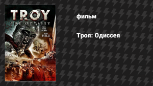 Троя: Одиссей (фильм, 2017)