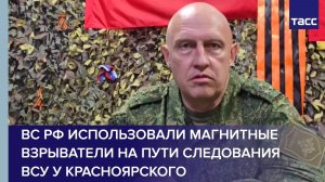 ВС РФ использовали магнитные взрыватели на пути следования ВСУ у Красноярского