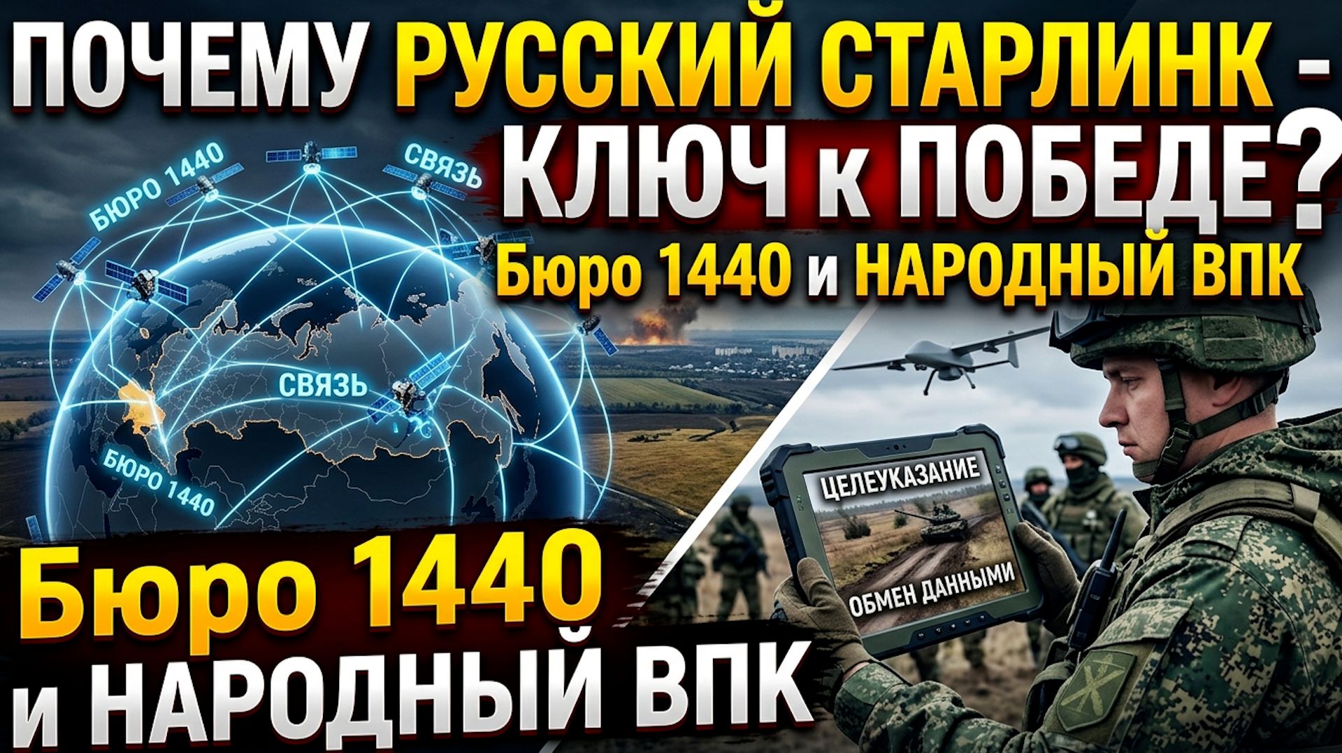 ❗️ПОЧЕМУ РУССКИЙ СТАРЛИНК - КЛЮЧ к ПОБЕДЕ в ВОЙНЕ на Украине? Бюро 1440 и НАРОДНЫЙ ВПК России!