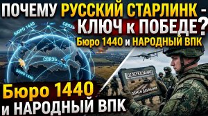 ❗️ПОЧЕМУ РУССКИЙ СТАРЛИНК - КЛЮЧ к ПОБЕДЕ в ВОЙНЕ на Украине? Бюро 1440 и НАРОДНЫЙ ВПК России!