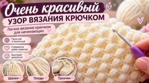 Очень красивый узор вязания крючком - Легкое вязание крючком для начинающих
