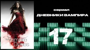 Дневники вампира - 4 сезон 17 серия / The Vampire Diaries