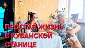 1400 Работаем только с утра. Простая станичная жизнь.