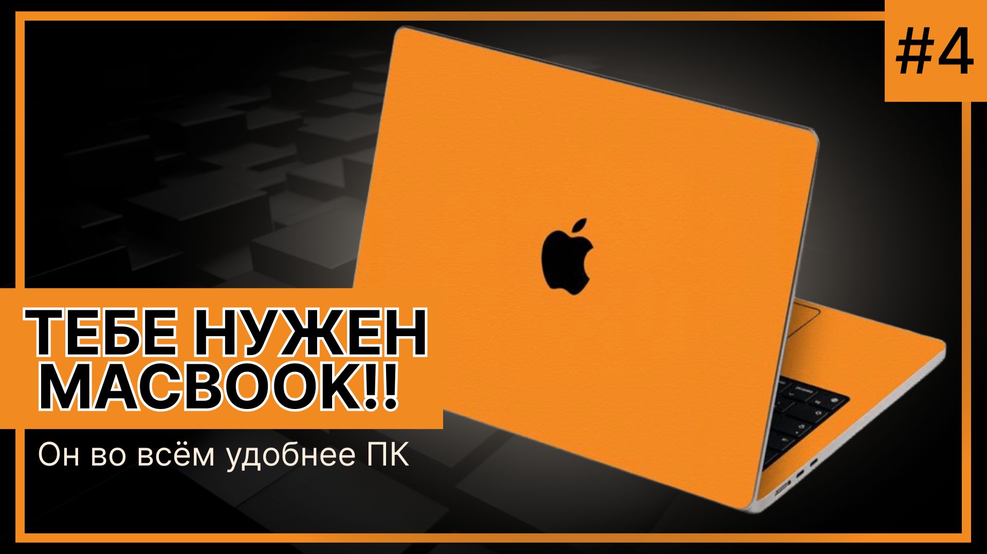 Mac это самый лучший компьютер в мире!