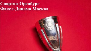 Кубок России Спартак-Оренбург, Факел-Динамо прогнозы на футбол 5 августа 2026