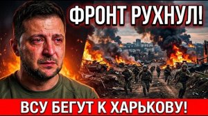 Крупный прорыв на фронте! ВСУ отходят к Харькову | Последние военные сводки