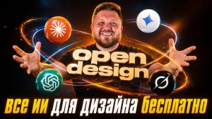 Идеальный сайт в Open Design за 15 минут | Практическая проверка бесплатного ИИ