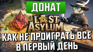 Last Asylum Plague - ГАЙД ОБЗОР НА ОШИБКИ ИГРОКОВ🐀 КАК ДОНАТИТЬ💲
