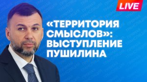 Пушилин выступает на форуме «Территория смыслов» в Солнечногорске