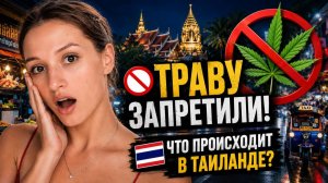 Что происходит в Таиланде? Запрет травы, цены, Аэрофлот, курс валют и погода