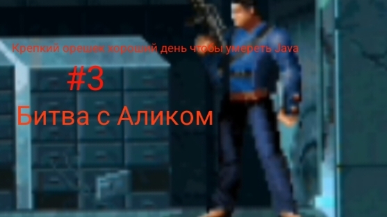 Прохождение Крепкий орешек хороший день чтобы умереть Java #3 Битва с Аликом