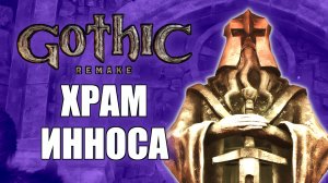 Gothic 1 Remake Прохождение на русском — Храм Инноса, Лагерь Бандитов. Часть 15