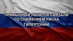 Привычный напиток связали со снижением риска гипертонии
