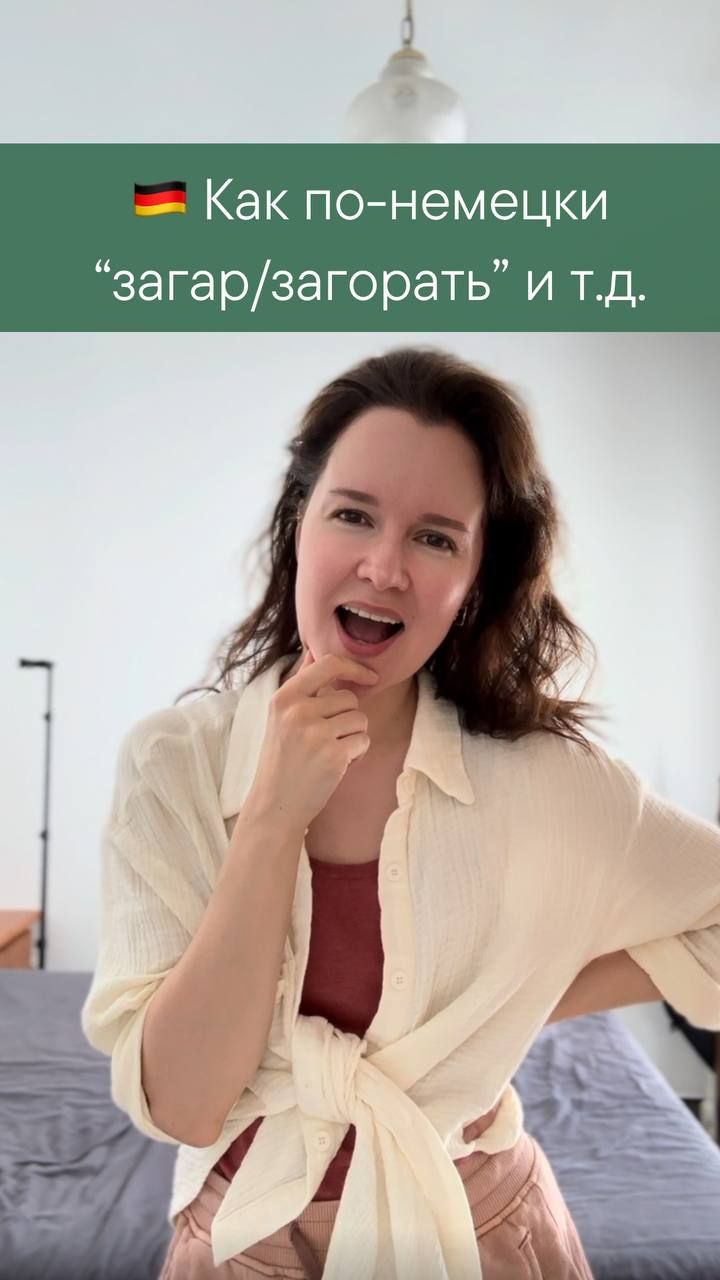 Важные слова на немецком связанные с загаром 