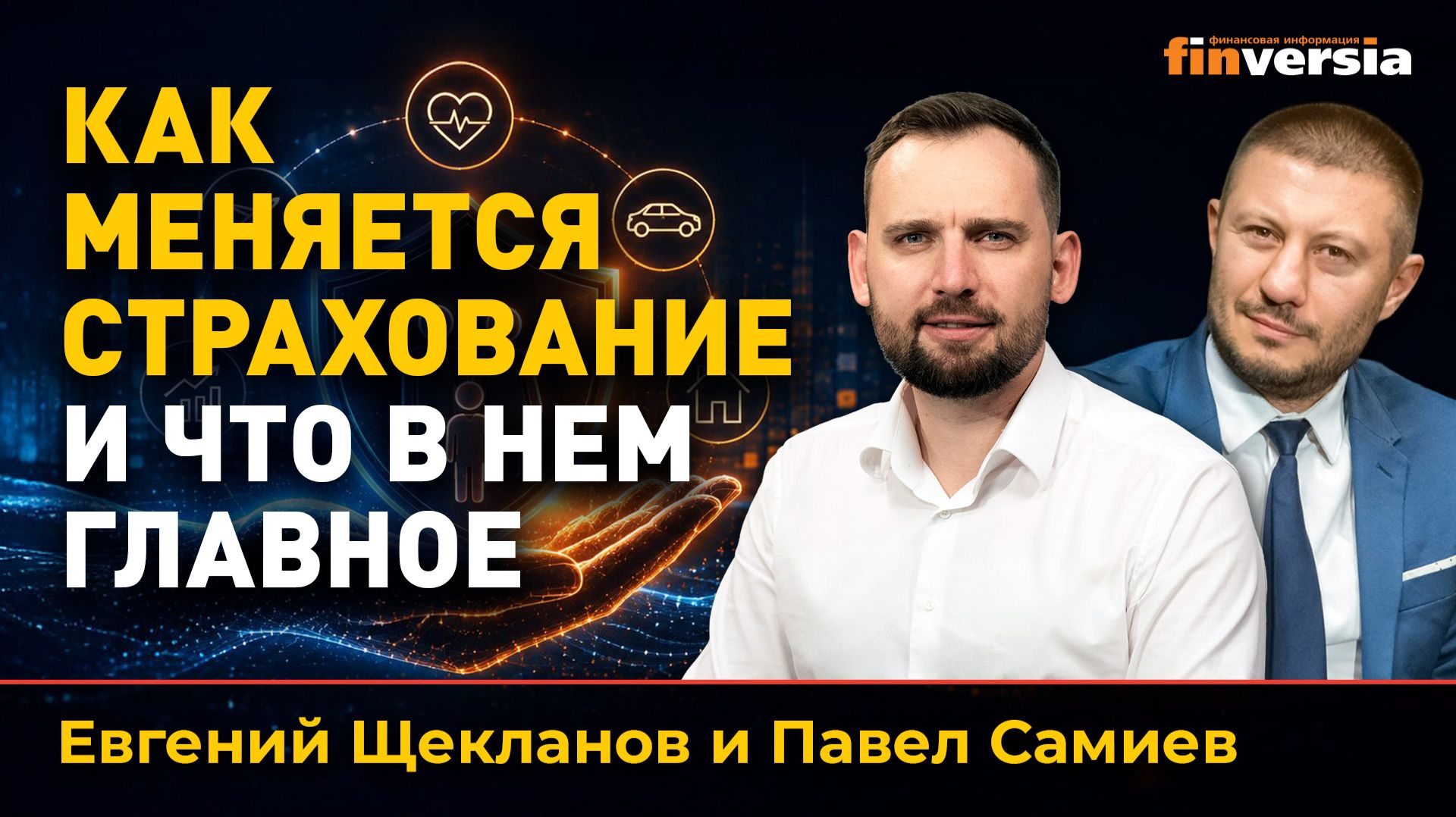Как меняется страхование и что в нем главное