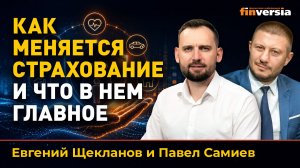 Как меняется страхование и что в нем главное