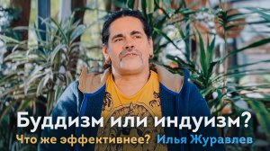 Что эффективнее практиковать: буддизм или индуизм? Илья Журавлёв