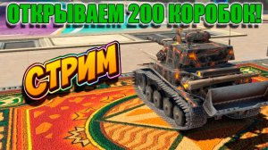 Открываем 200 коробок в Tanks Blitz 🚀