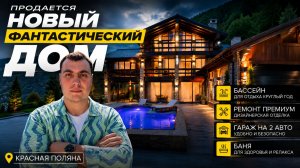 Купить дом в Красной Поляне | Шале с бассейном, панорамным видом на горы и дизайнерским ремонтом