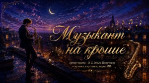 Музыкант на крыше