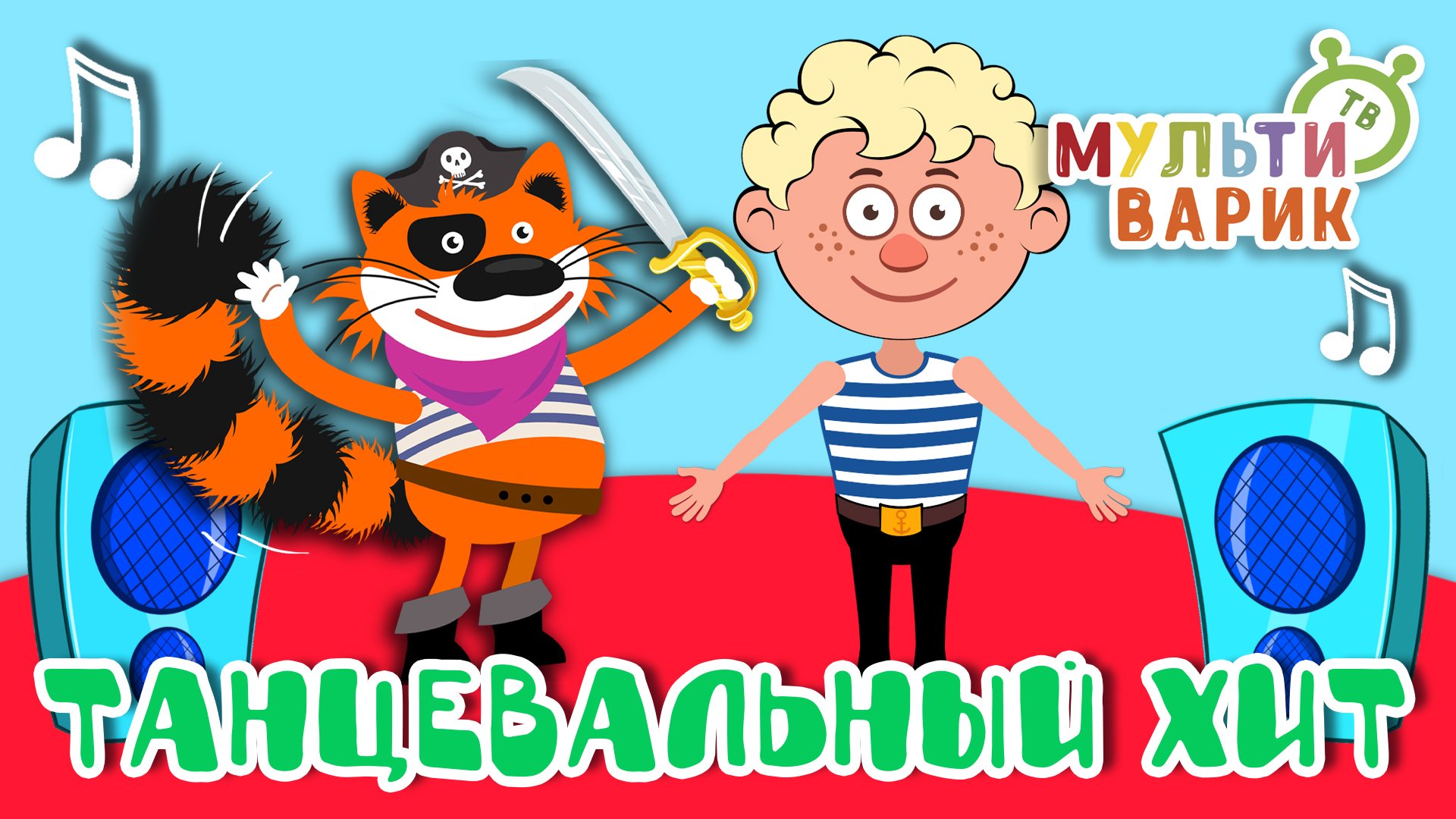 ТАНЦЕВАЛЬНЫЙ ХИТ ☺ МУЛЬТиВАРИК ТВ ♫ ПЕСЕНКИ ДЕТСКОГО САДА ♫ СБОРНИК ПЕСЕН МУЛЬТИКОВ 0+