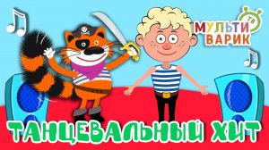 ТАНЦЕВАЛЬНЫЙ ХИТ ☺ МУЛЬТиВАРИК ТВ ♫ ПЕСЕНКИ ДЕТСКОГО САДА ♫ СБОРНИК ПЕСЕН МУЛЬТИКОВ 0+