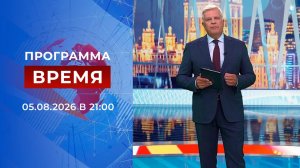 Выпуск программы «Время» от 05.08.2026