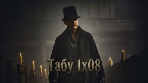 1x08 — Пепел и триумф | Грандиозный финал сезона | ТАБУ