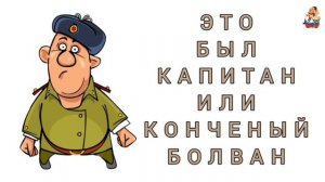 ЭТО БЫЛ КАПИТАН ИЛИ КОНЧЕНЫЙ БОЛВАН