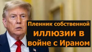 Трамп: пленник собственных иллюзий / проф. Ричард Саква и подполковник Дэниел Дэвис