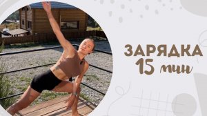 Зарядка 15 мин 6.08