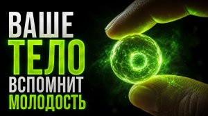 ТЕЛО МОЛОДЕЕТ: Эта Частота Восстанавливает Ткани и ДНК | Исцеление Звуком