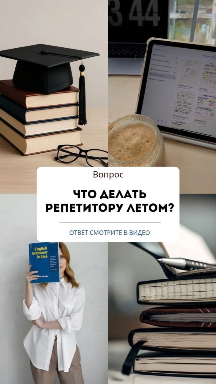 ЧТО ДЕЛАТЬ РЕПЕТИТОРУ ЛЕТОМ?