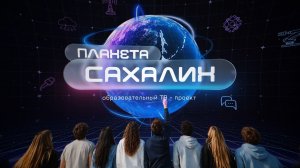 «Я остаюсь на Сахалине»: лучшие выпускники, профессии будущего и «Острова» в «Планете Сахалин»