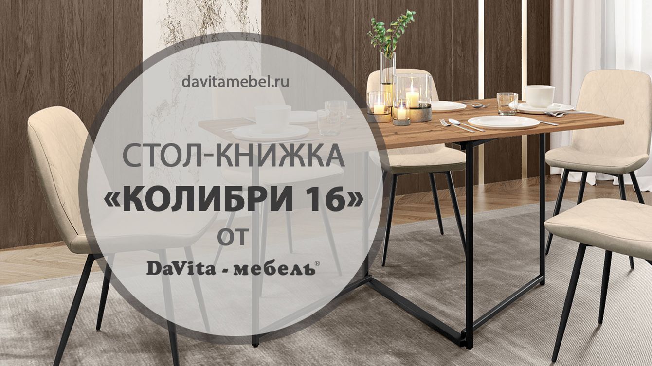 Обзор стола-книжки «Колибри 16» от «DaVita-мебель»