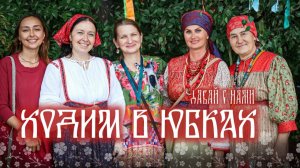 Марафон от Мир Вашему Дому  | «Хожу в юбке»