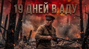ШТРАФНИК ВЕРНУЛСЯ ИЗ НЕМОГО ЛЕСА ЧЕРЕЗ 19 ДНЕЙ. ОН ПРИНЕС КАРТУ, КОТОРОЙ НЕ СУЩЕСТВОВАЛО
